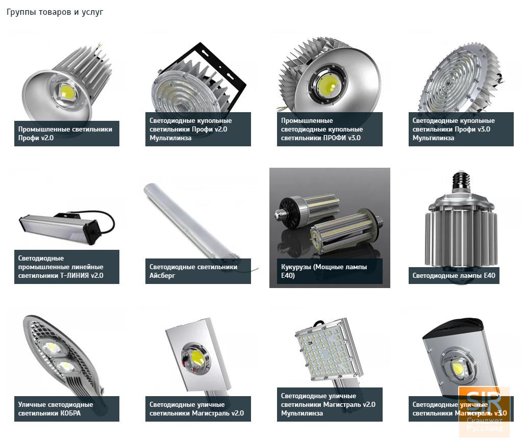 Раздел сайта по светильникам в разработке подробный каталог тут  https://sj-promled.ru/ - SJR Сканджет Руссланд - Автомойки и освещение